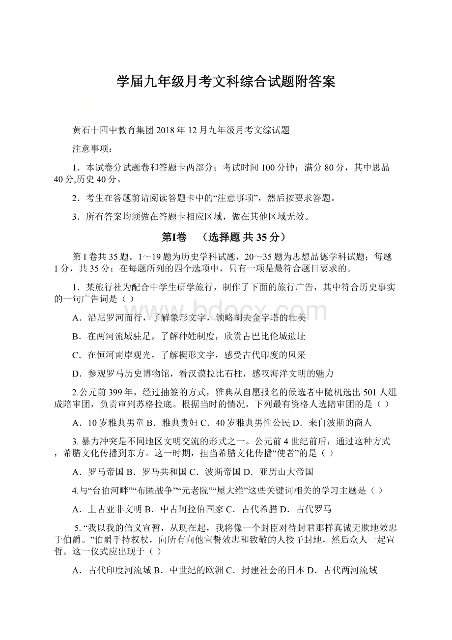 学届九年级月考文科综合试题附答案.docx