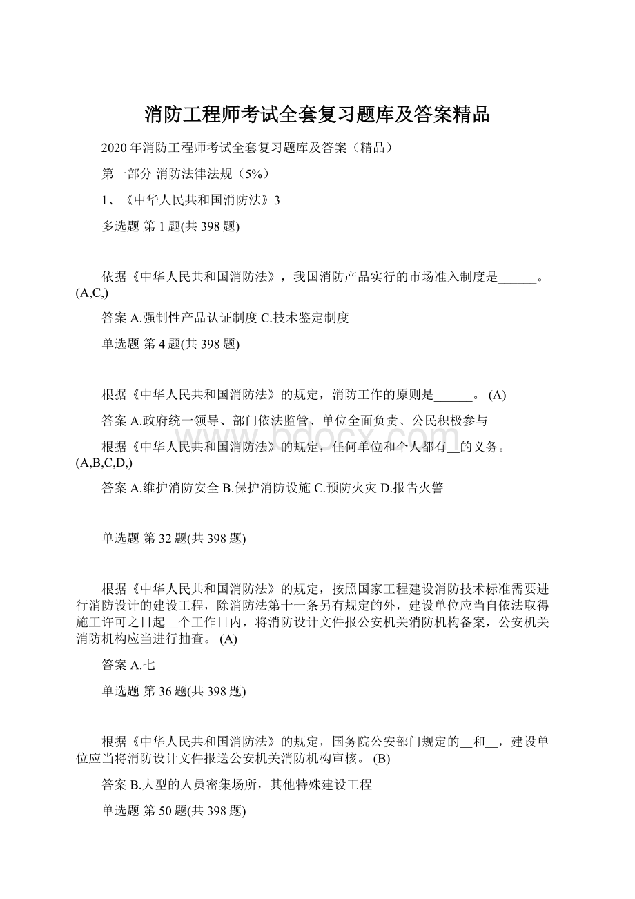 消防工程师考试全套复习题库及答案精品Word文档格式.docx_第1页