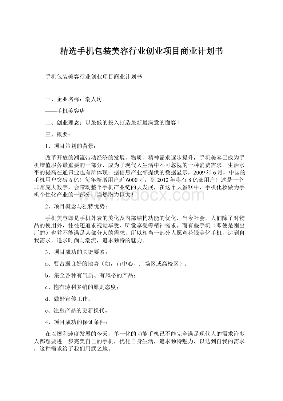 精选手机包装美容行业创业项目商业计划书文档格式.docx