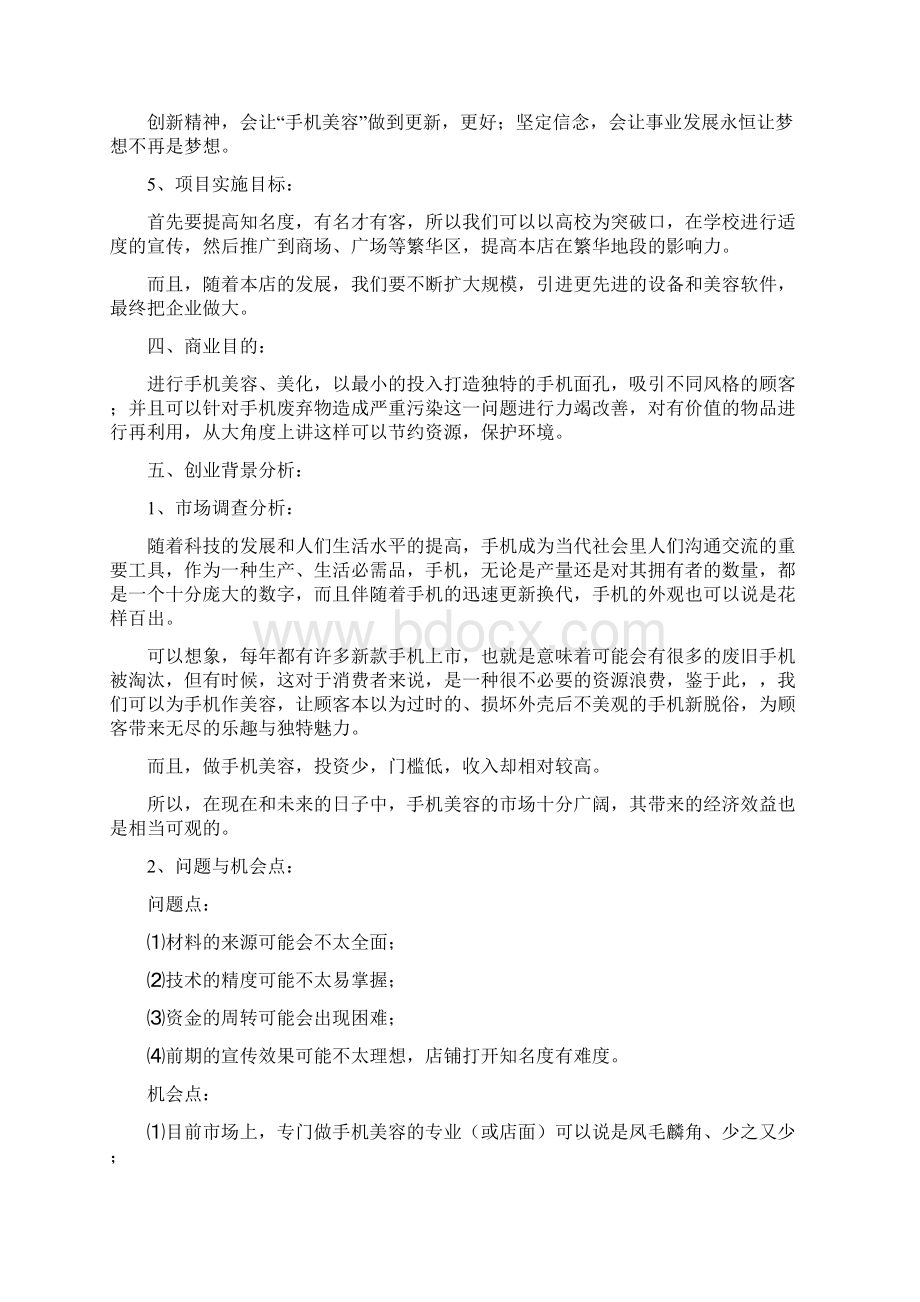 精选手机包装美容行业创业项目商业计划书.docx_第2页