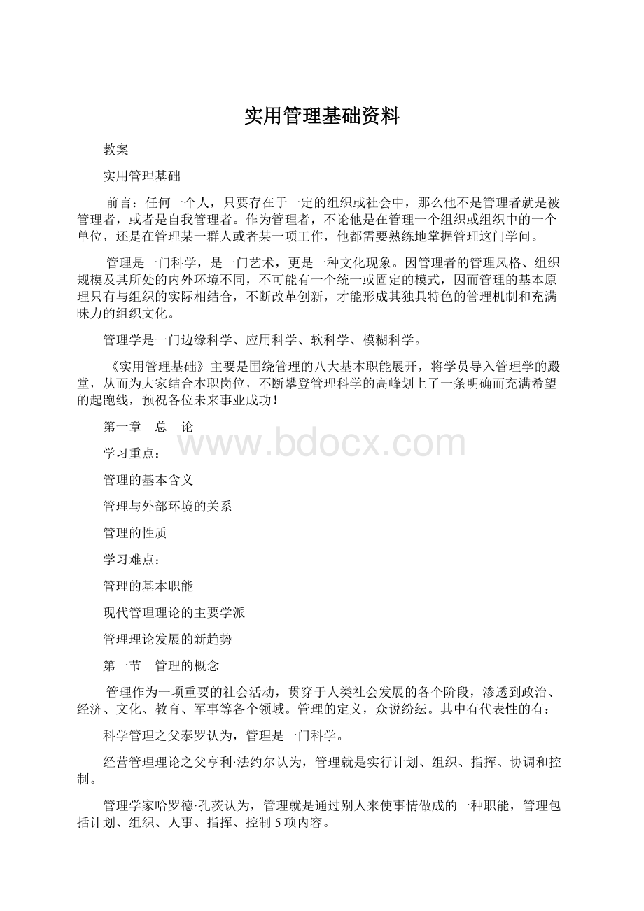 实用管理基础资料Word文档下载推荐.docx