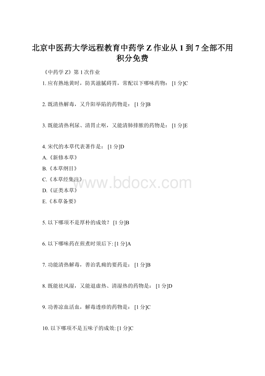 北京中医药大学远程教育中药学Z作业从1到7全部不用积分免费.docx_第1页