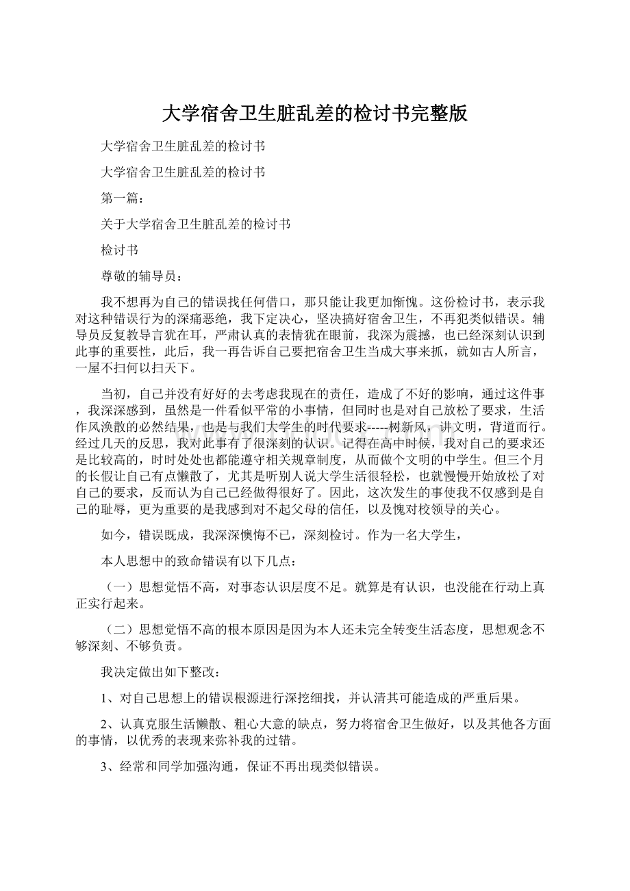 大学宿舍卫生脏乱差的检讨书完整版Word文档下载推荐.docx_第1页