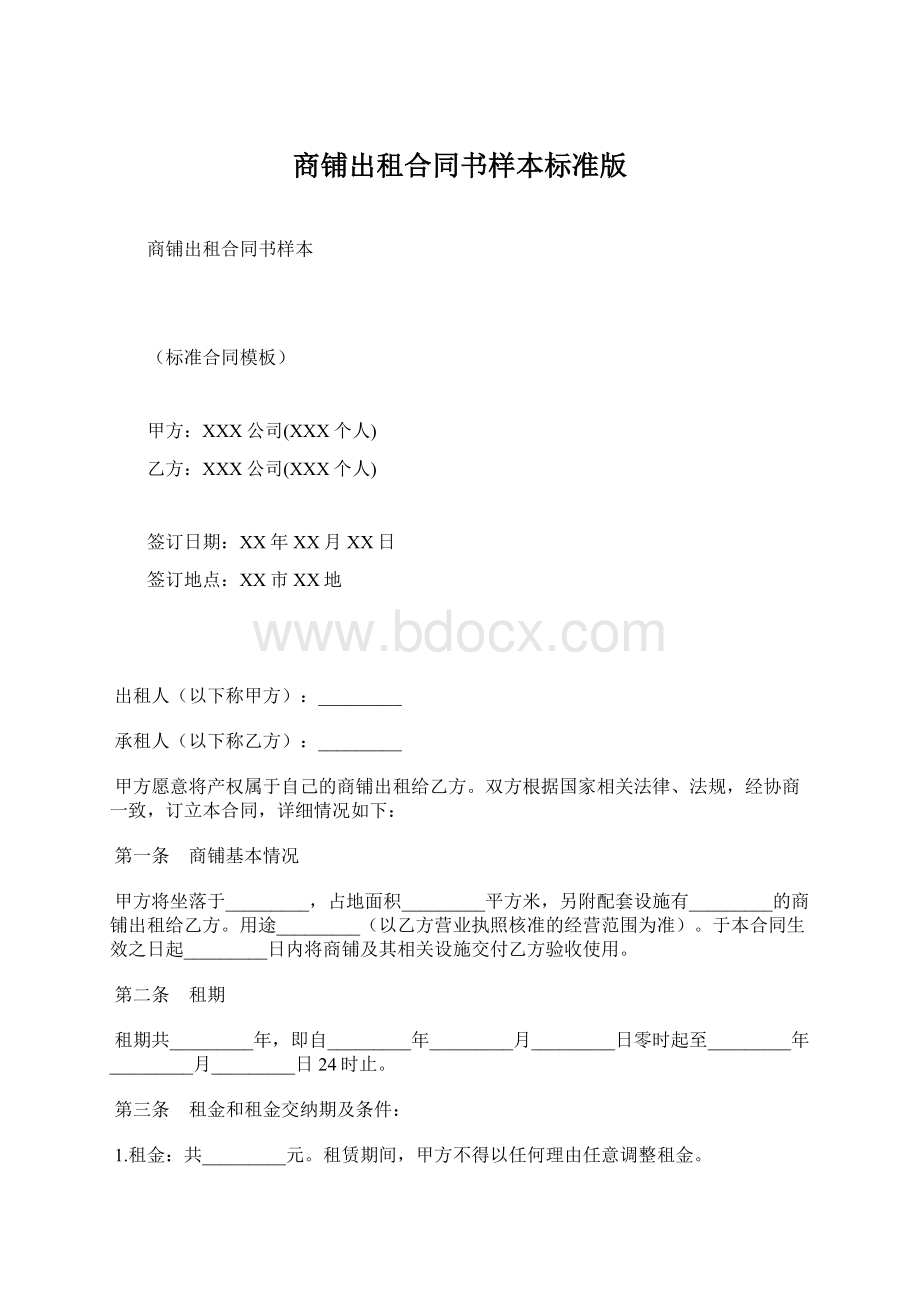 商铺出租合同书样本标准版.docx_第1页