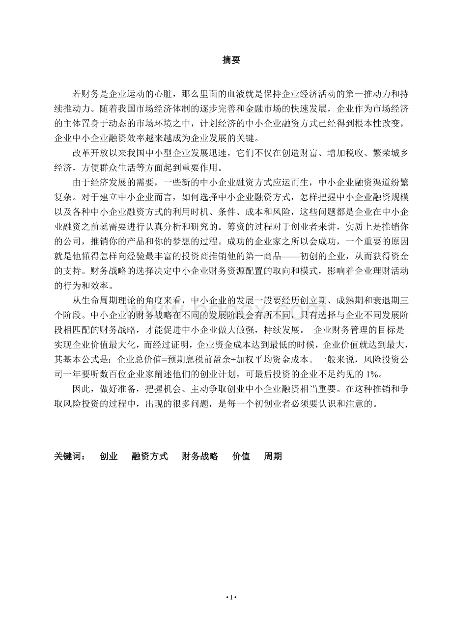 中小企业财务融资策略.doc_第2页