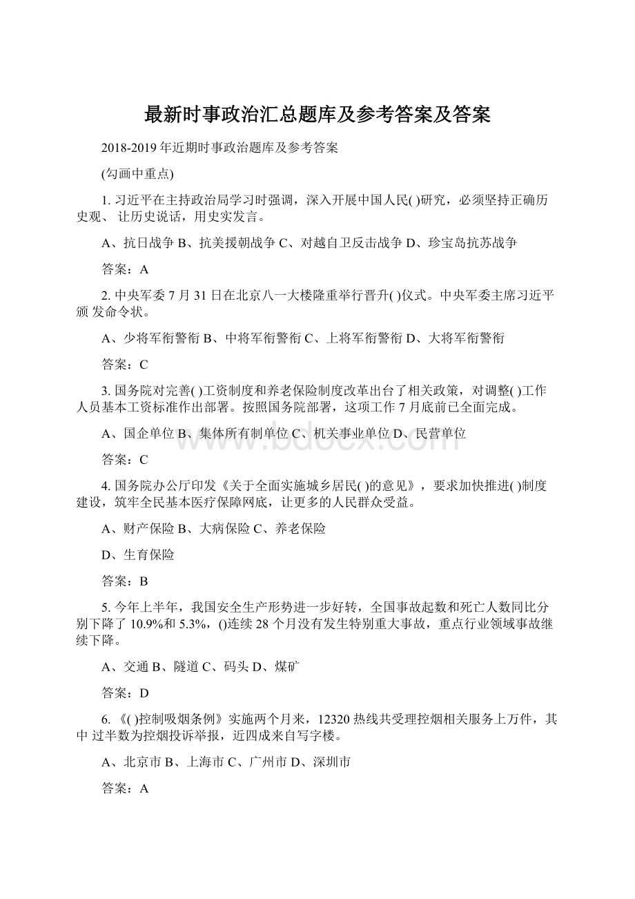 最新时事政治汇总题库及参考答案及答案文档格式.docx_第1页