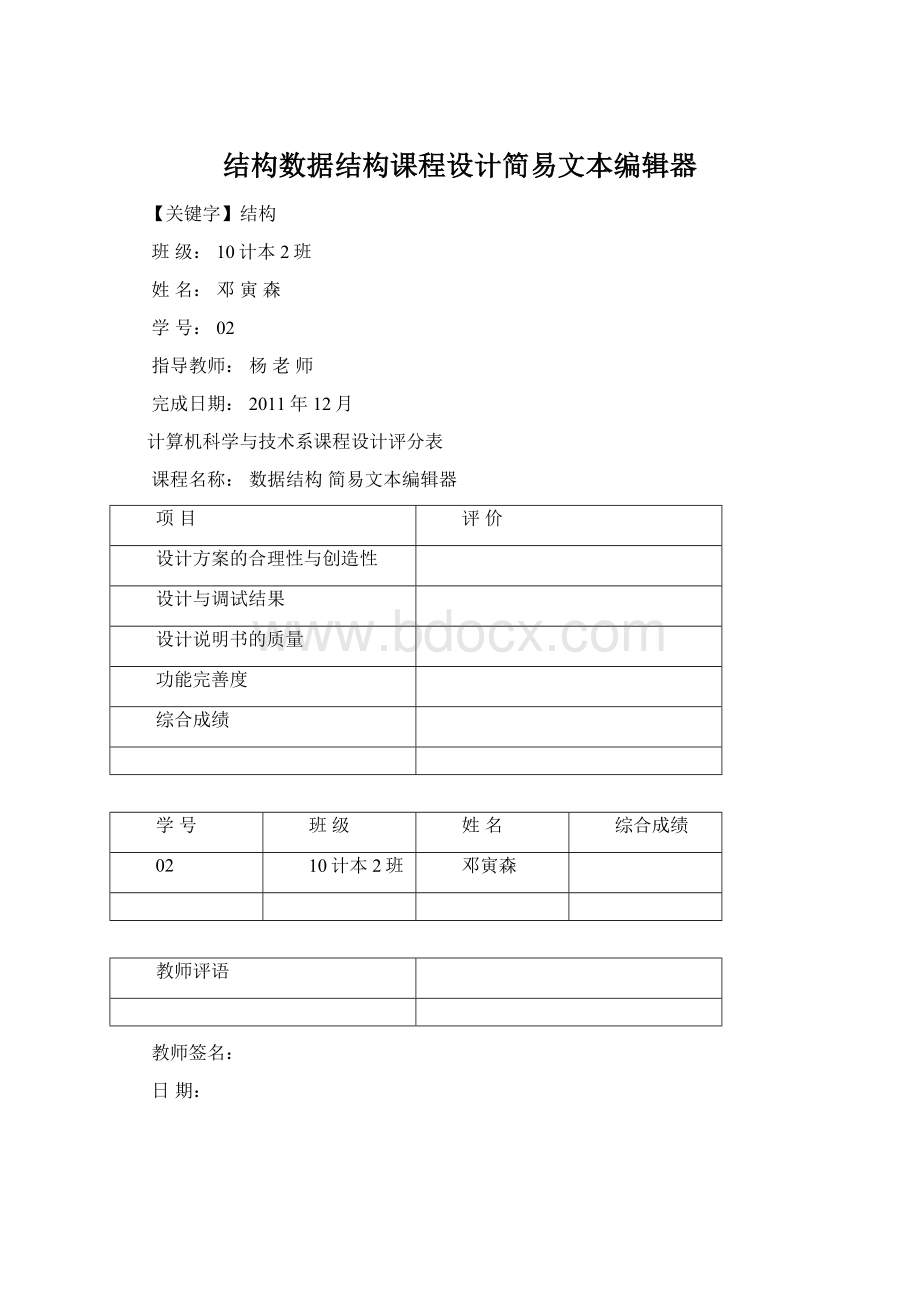结构数据结构课程设计简易文本编辑器Word文档格式.docx_第1页