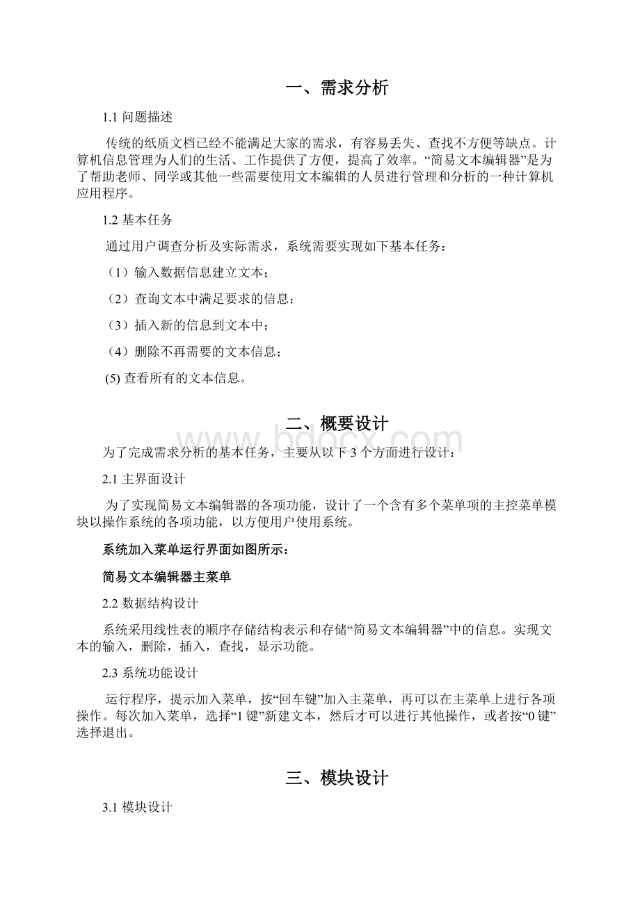 结构数据结构课程设计简易文本编辑器Word文档格式.docx_第2页