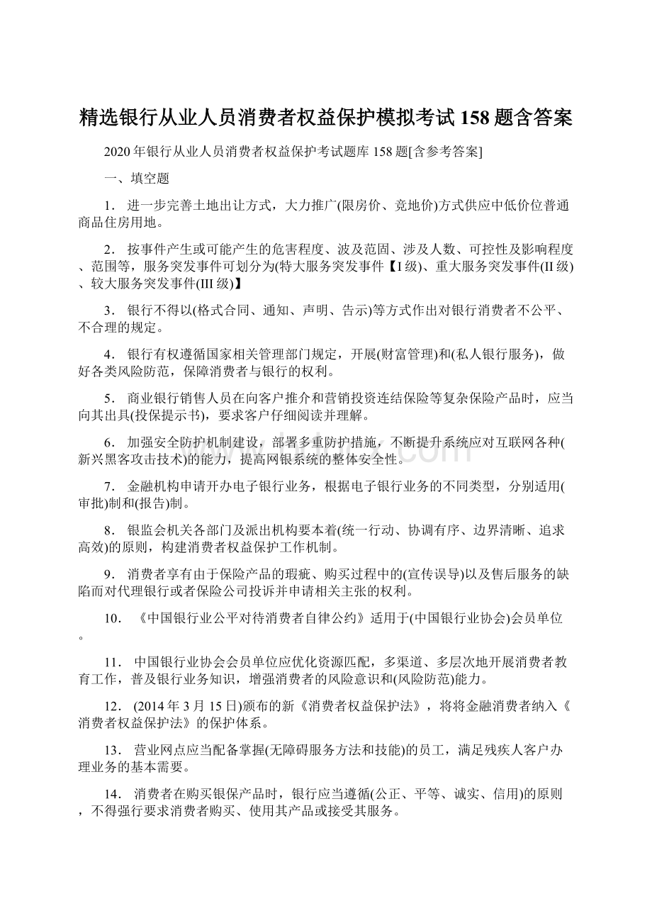 精选银行从业人员消费者权益保护模拟考试158题含答案文档格式.docx