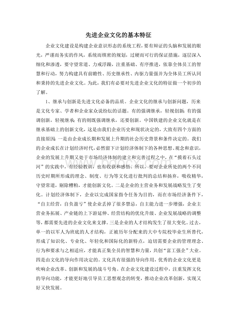 先进企业文化的基本特征Word格式文档下载.docx_第1页