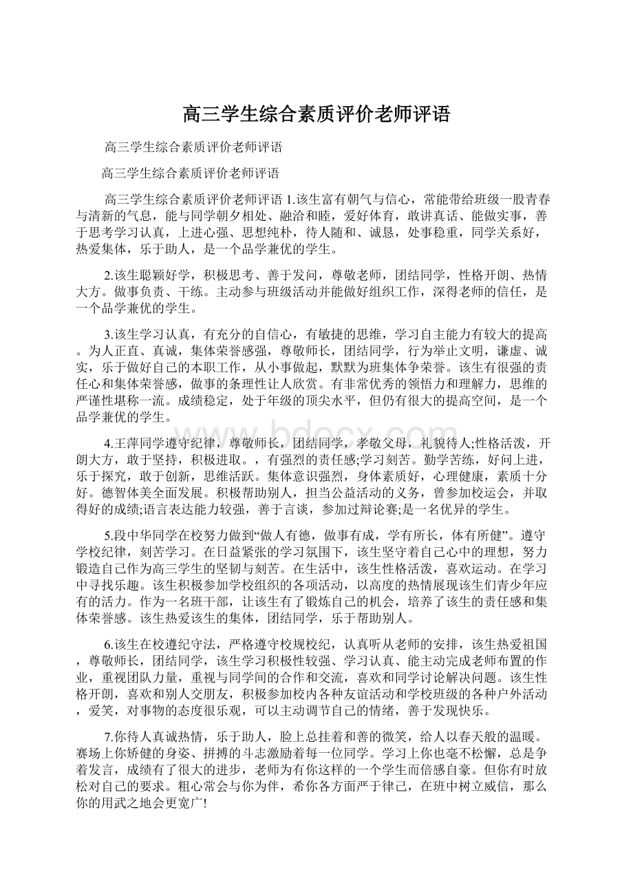 高三学生综合素质评价老师评语.docx_第1页