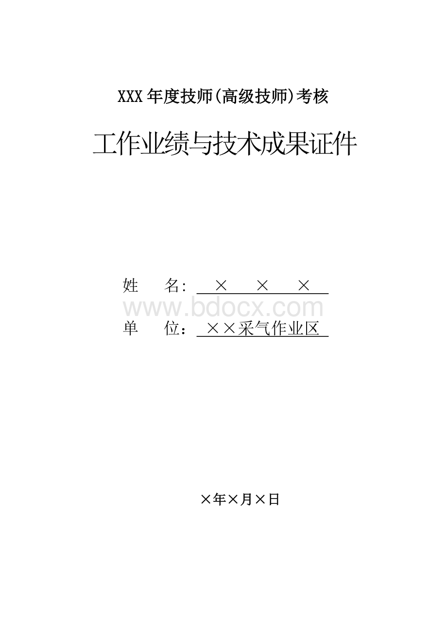 技师高级技师工作业绩或技术成果证明材料.doc