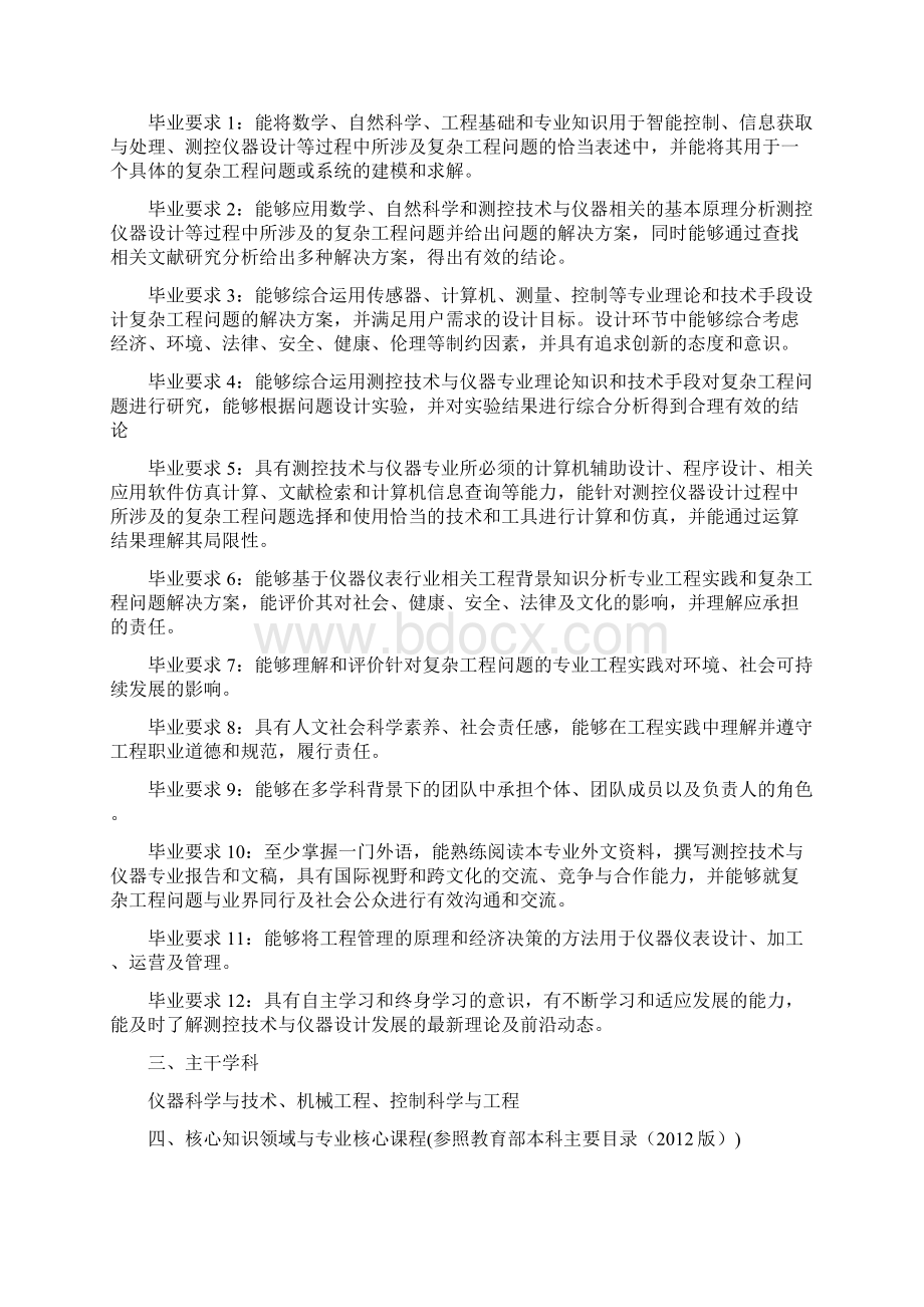 精品测控技术与仪器专业本科培养方案.docx_第2页