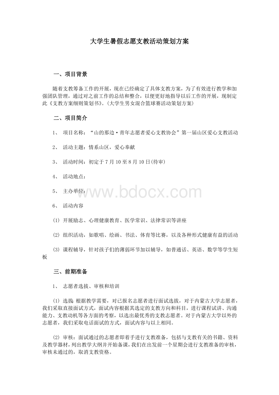 大学生暑假志愿支教活动策划方案Word文件下载.doc_第1页