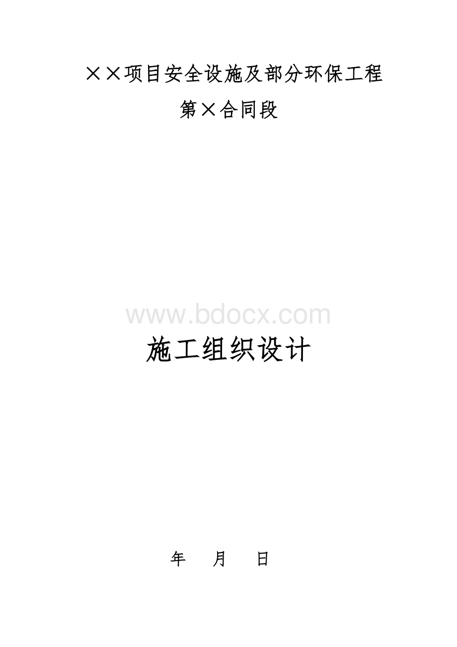 项目安全设施及部分环保工程施工组织设计Word格式文档下载.doc_第1页