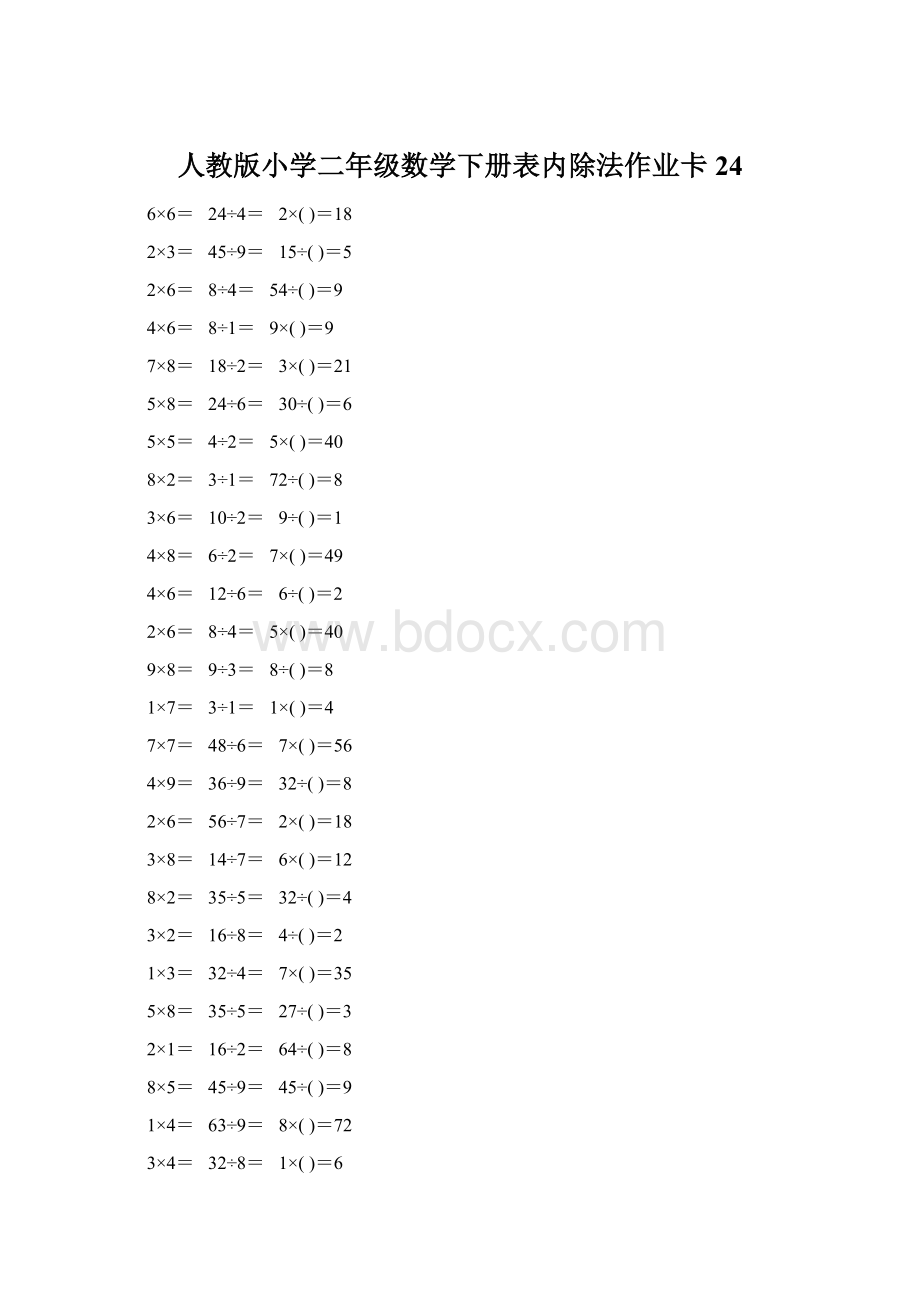 人教版小学二年级数学下册表内除法作业卡24Word下载.docx