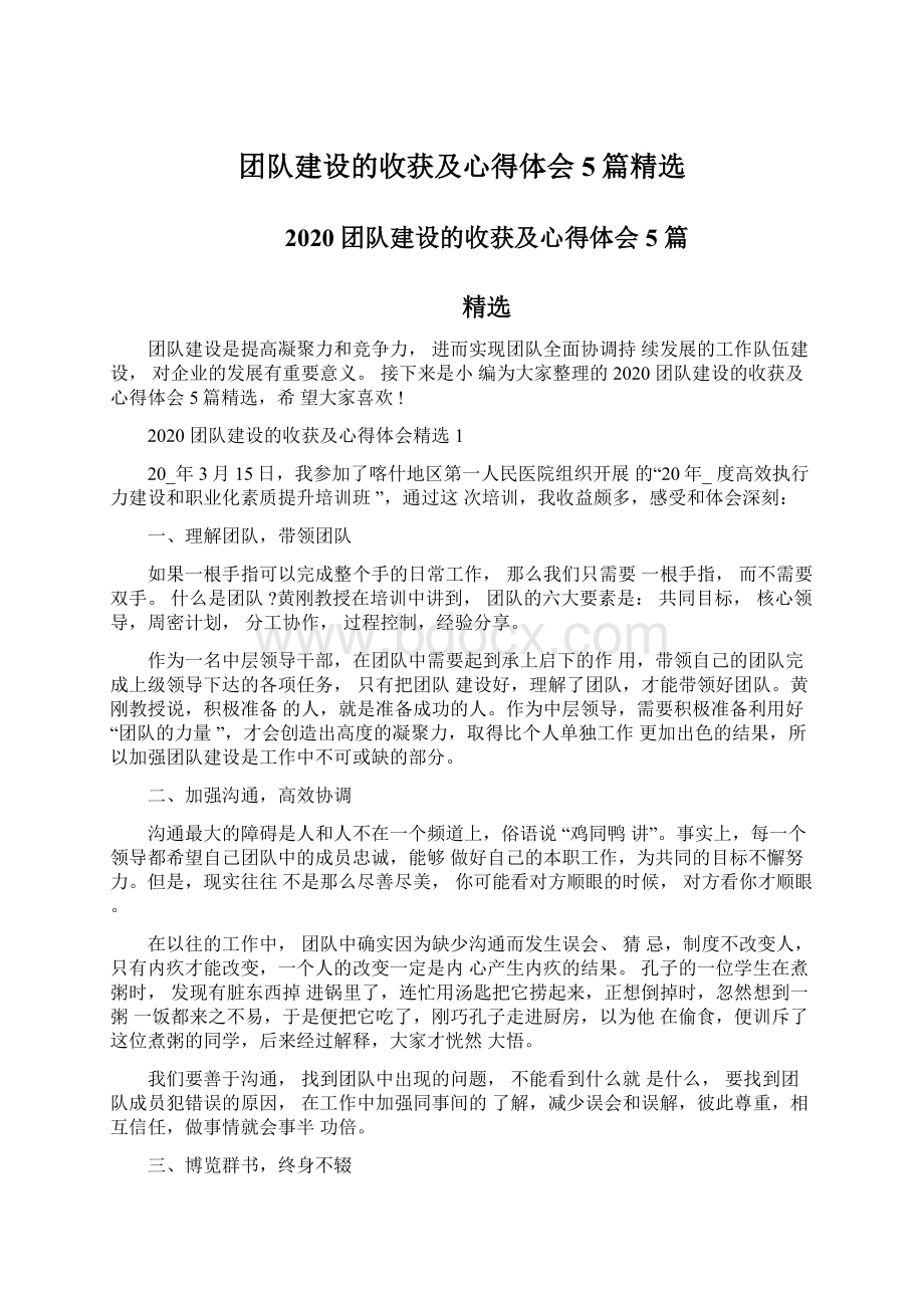 团队建设的收获及心得体会5篇精选.docx_第1页