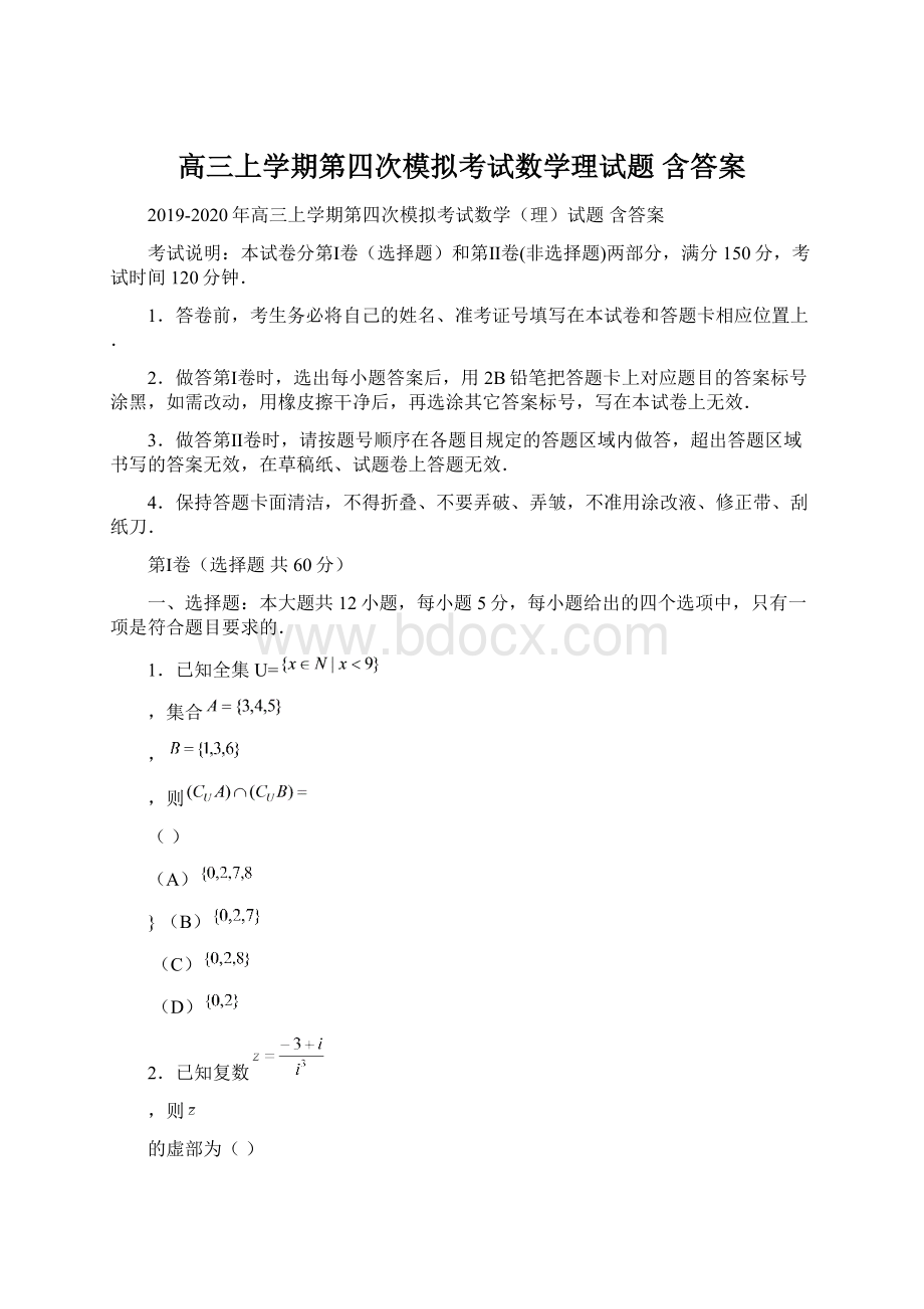 高三上学期第四次模拟考试数学理试题 含答案Word下载.docx_第1页