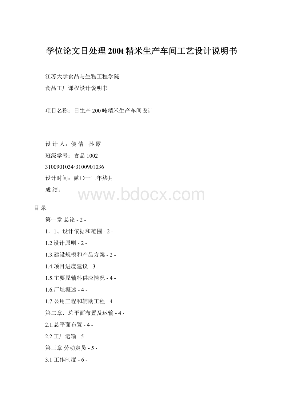 学位论文日处理200t精米生产车间工艺设计说明书Word下载.docx