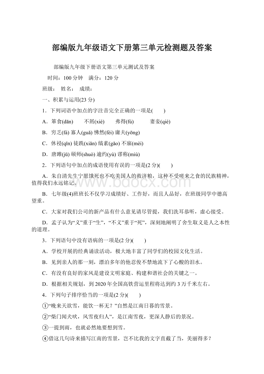 部编版九年级语文下册第三单元检测题及答案Word文档下载推荐.docx_第1页