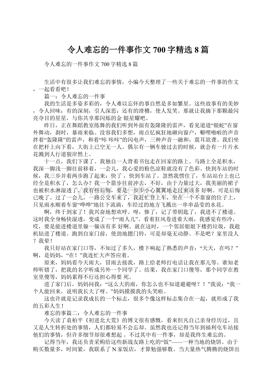 令人难忘的一件事作文700字精选8篇.docx