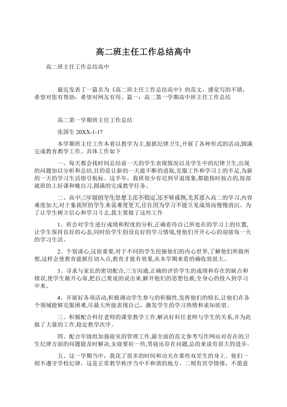 高二班主任工作总结高中.docx_第1页