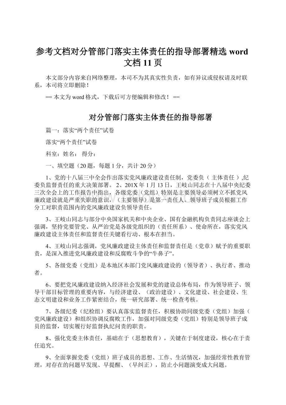 参考文档对分管部门落实主体责任的指导部署精选word文档 11页.docx