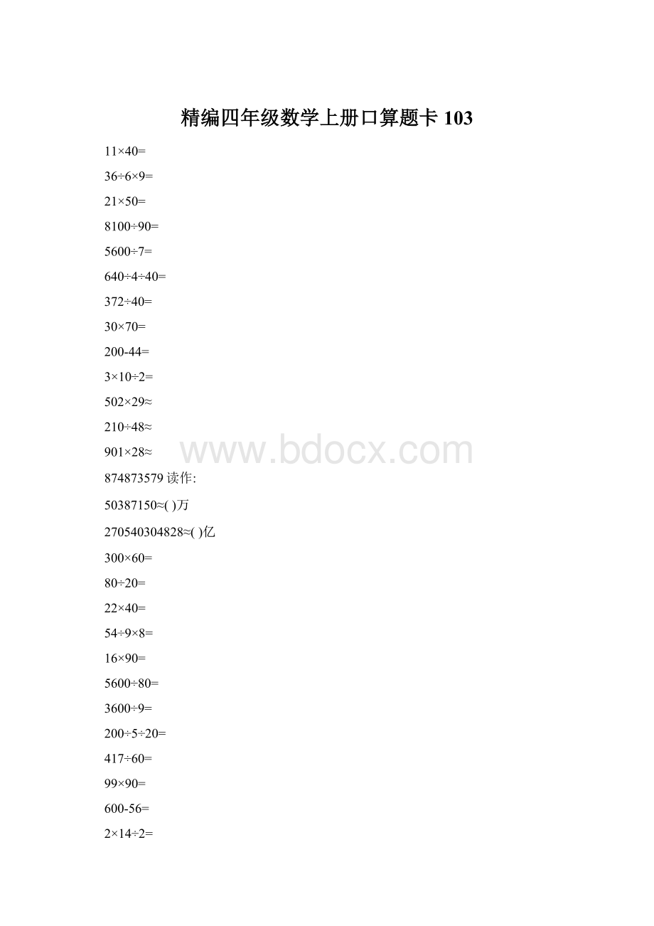 精编四年级数学上册口算题卡 103文档格式.docx_第1页