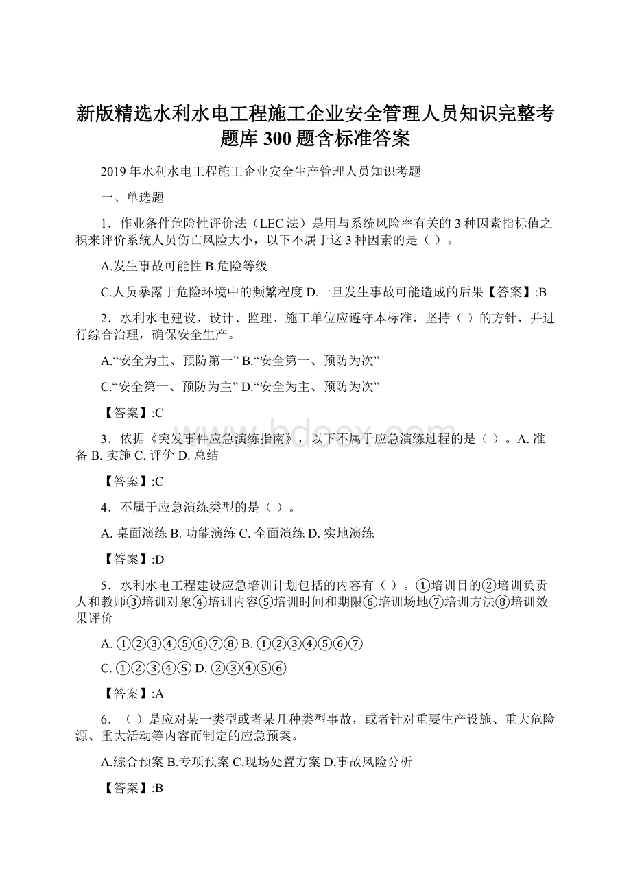 新版精选水利水电工程施工企业安全管理人员知识完整考题库300题含标准答案Word文档格式.docx