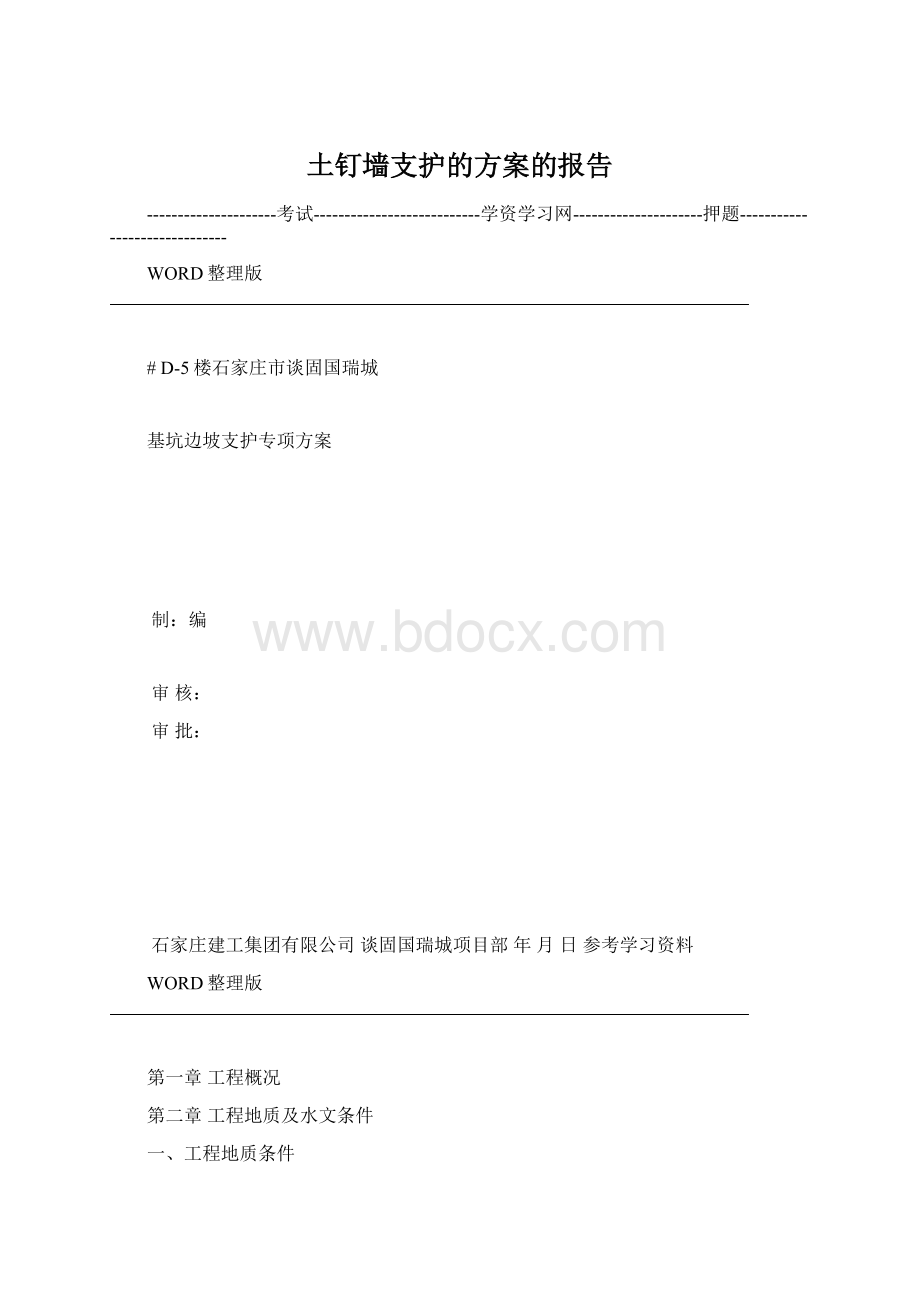 土钉墙支护的方案的报告.docx_第1页