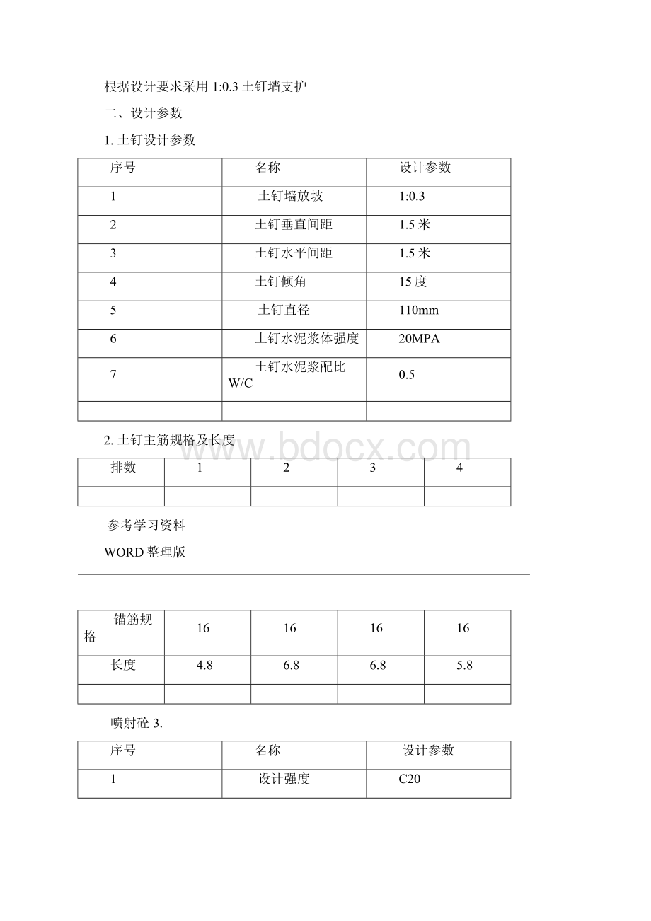 土钉墙支护的方案的报告Word文档下载推荐.docx_第3页