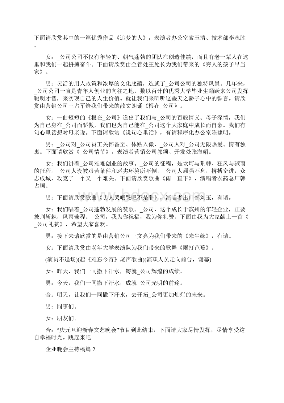 企业晚会主持稿精编范例集锦Word格式文档下载.docx_第2页