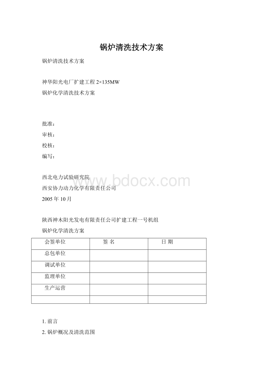 锅炉清洗技术方案Word格式.docx_第1页