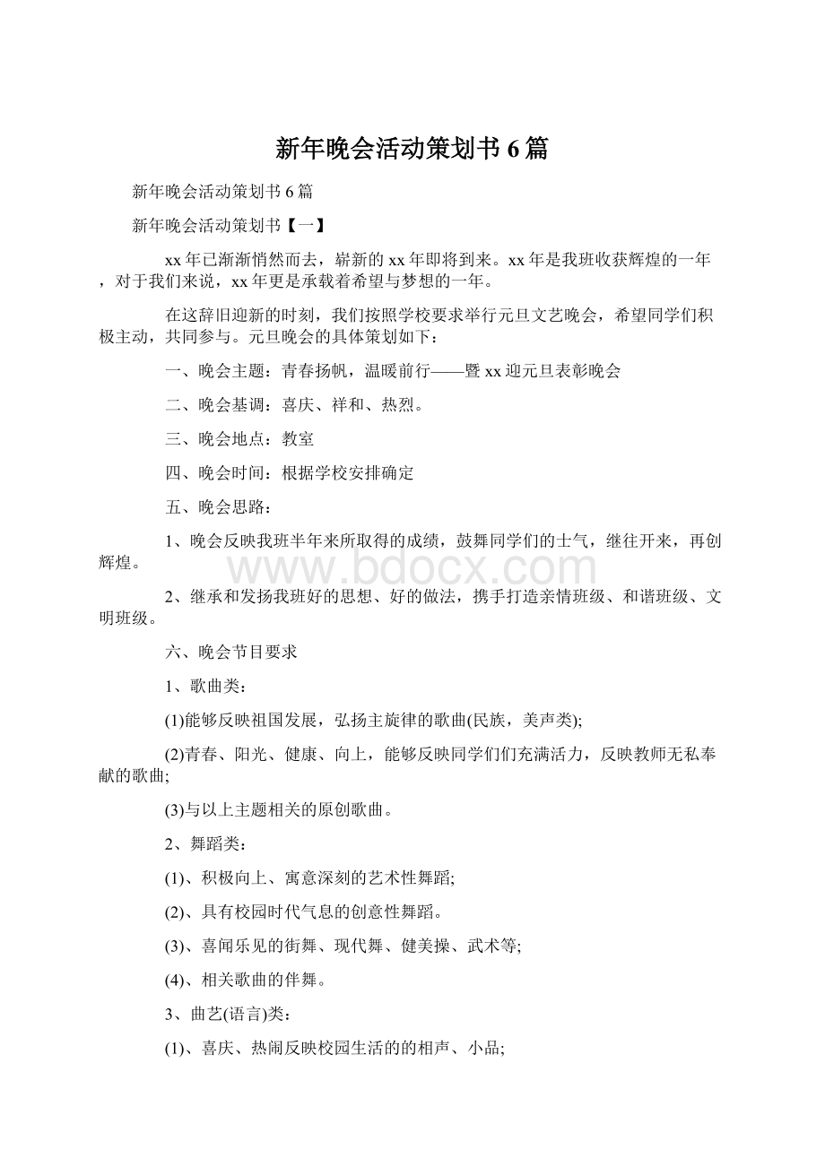 新年晚会活动策划书6篇文档格式.docx_第1页