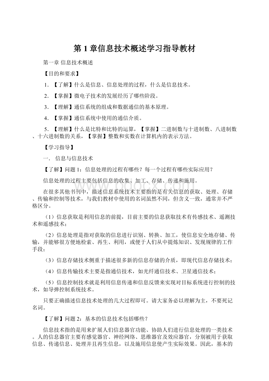 第1章信息技术概述学习指导教材Word格式文档下载.docx