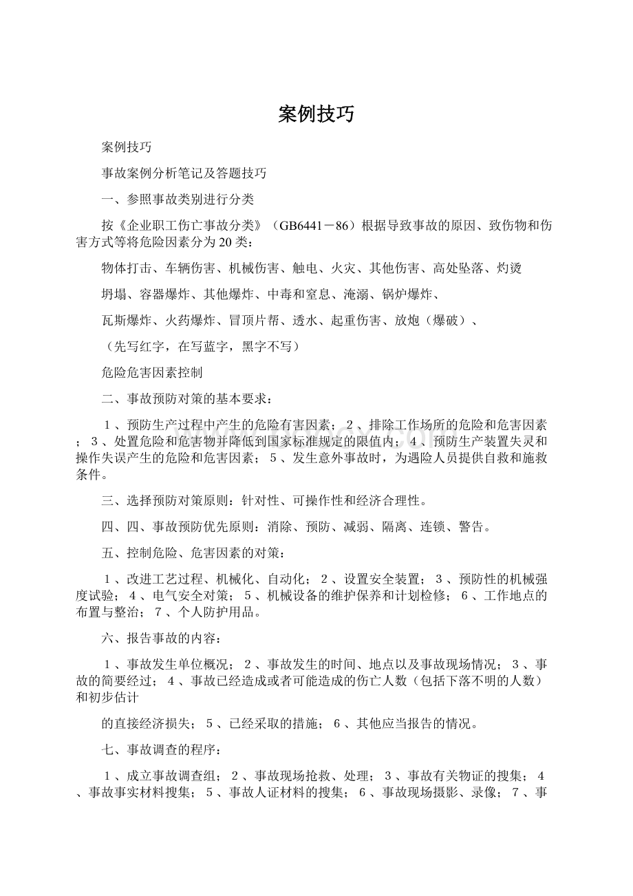 案例技巧Word格式文档下载.docx