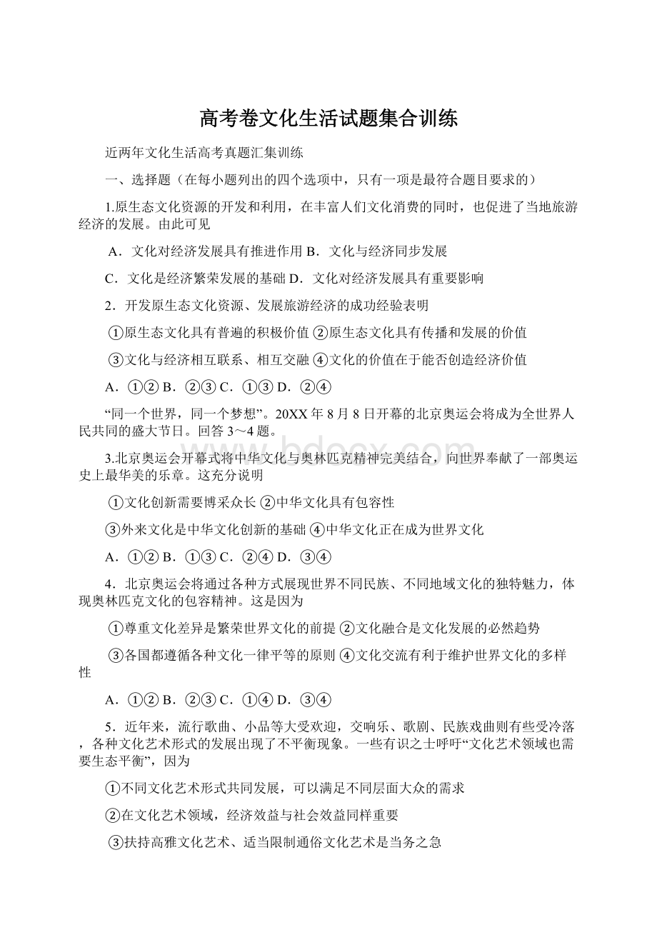 高考卷文化生活试题集合训练Word格式文档下载.docx