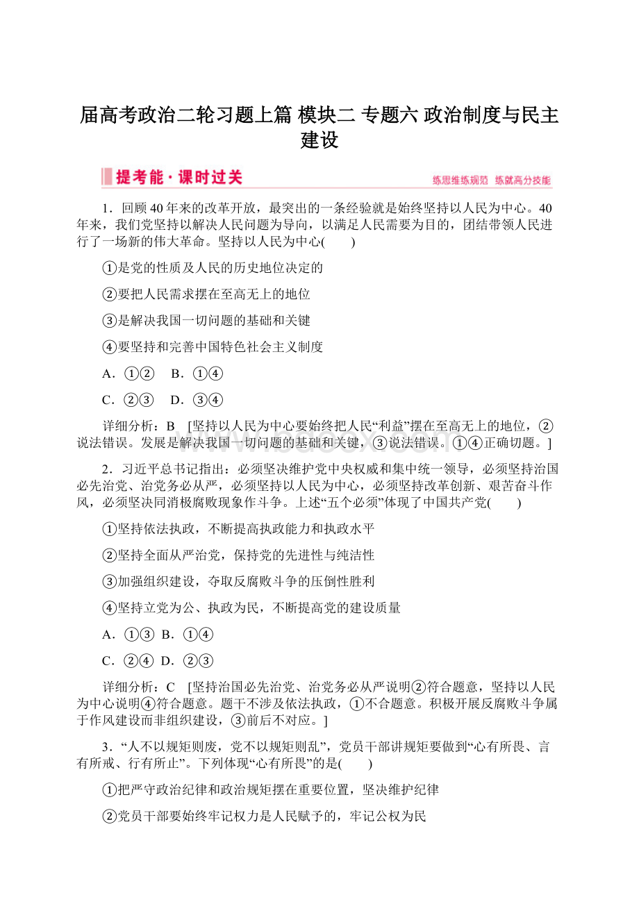 届高考政治二轮习题上篇 模块二 专题六 政治制度与民主建设.docx