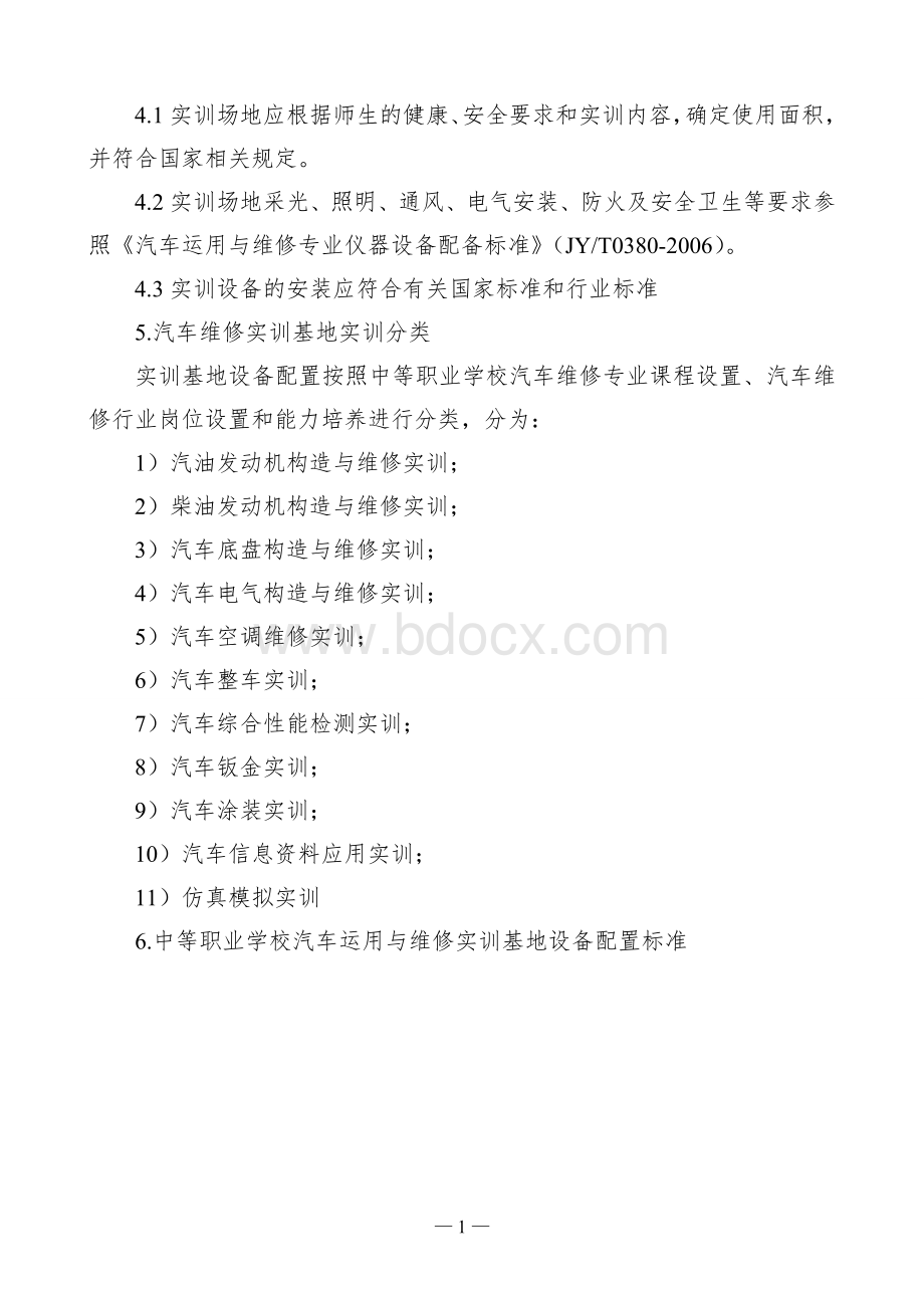 汽车维修实训基地配置推荐表_Word文档下载推荐.doc_第2页