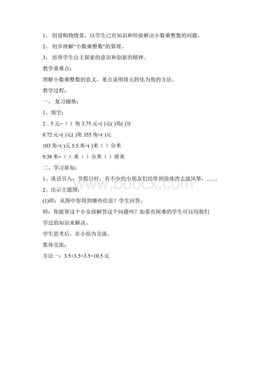 人教版小学五年级上册第一单元小数乘法教案.docx_第3页