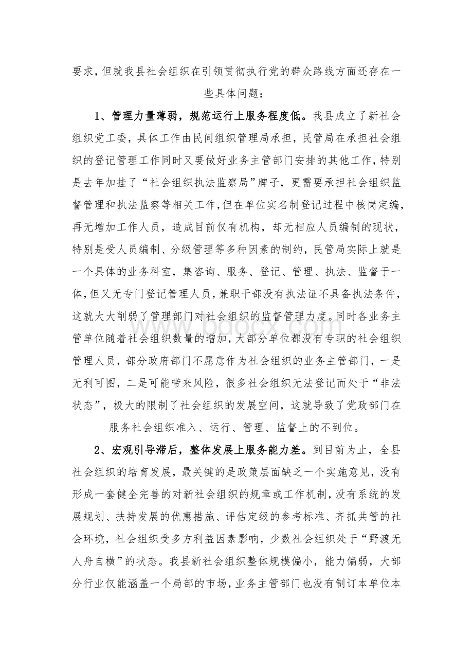 开展党的群众路线教育实践活动调研报告(社会组织).doc_第2页