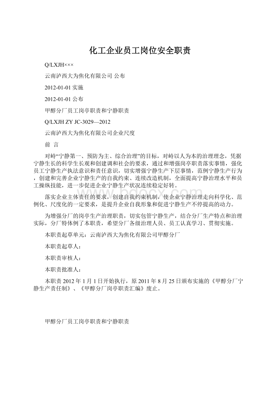 化工企业员工岗位安全职责文档格式.docx