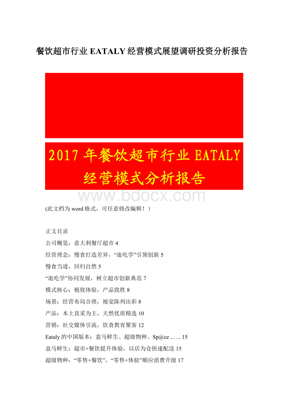 餐饮超市行业EATALY经营模式展望调研投资分析报告.docx