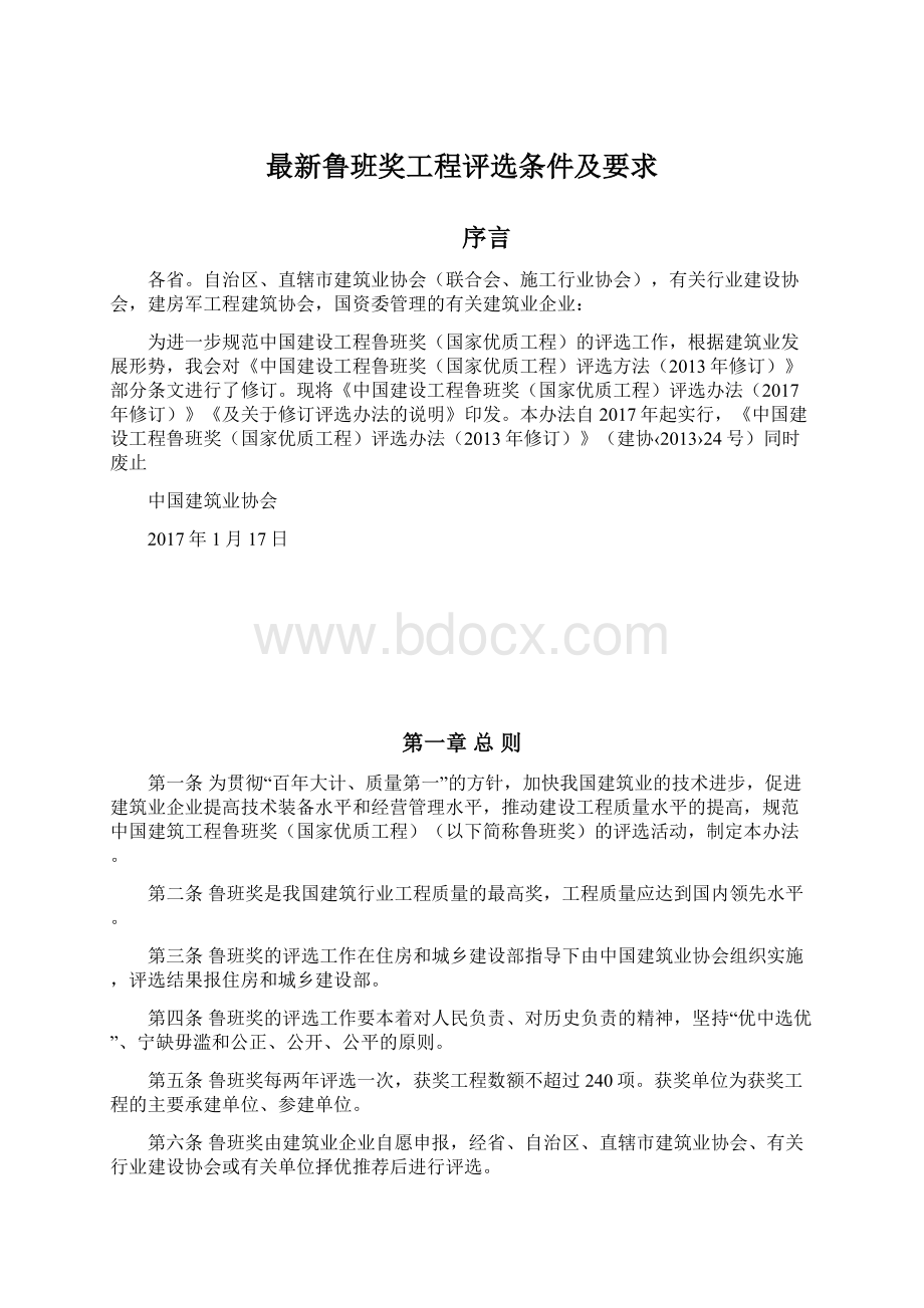 最新鲁班奖工程评选条件及要求.docx