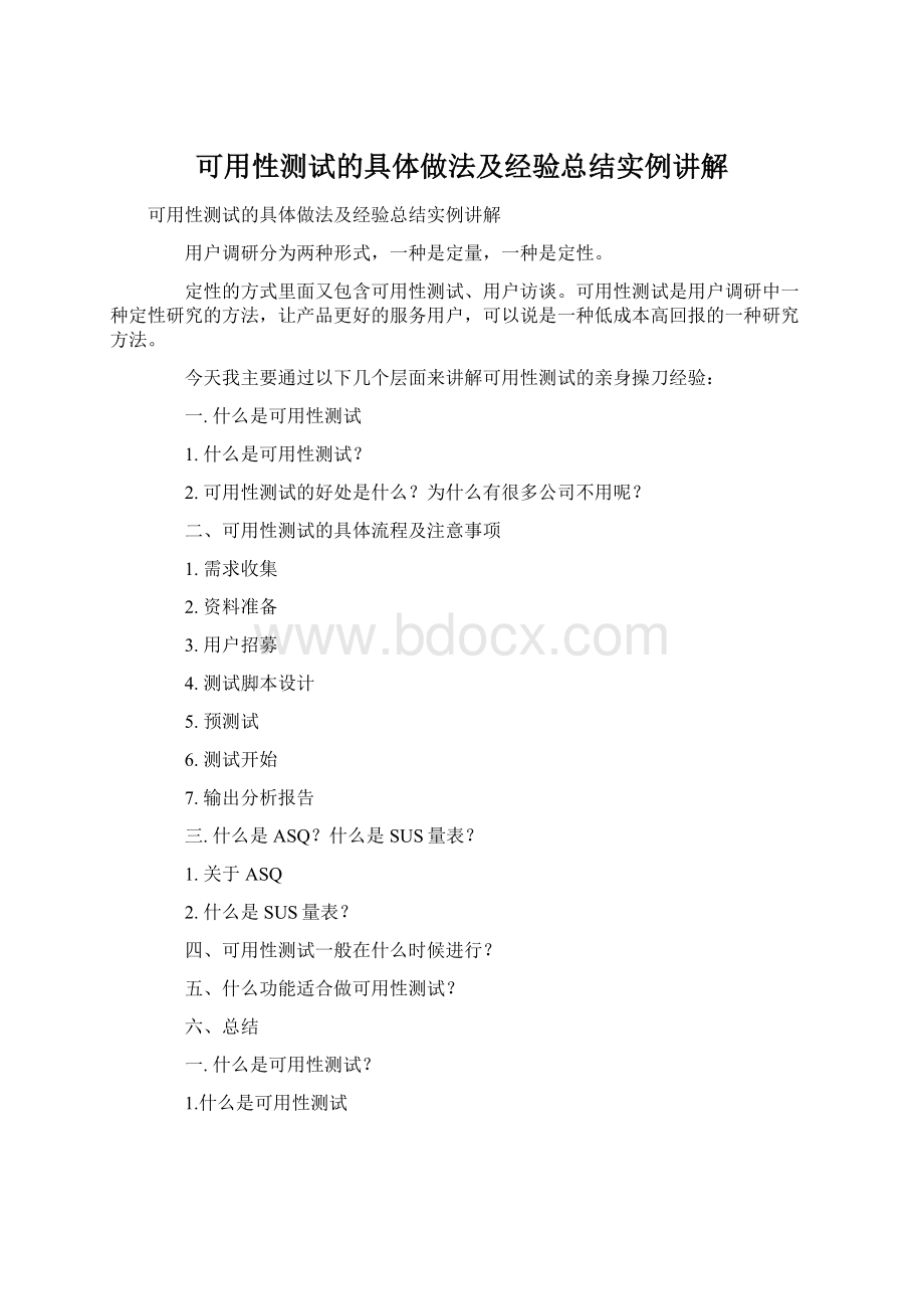 可用性测试的具体做法及经验总结实例讲解Word文件下载.docx