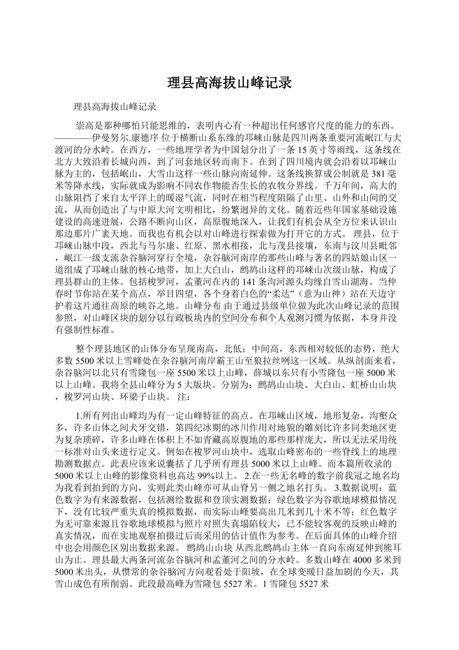 理县高海拔山峰记录Word文件下载.docx_第1页