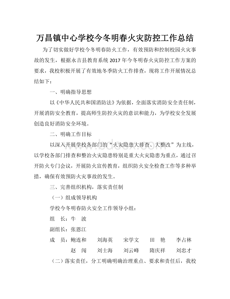 今冬明春火灾防控工作总结Word格式.doc_第1页