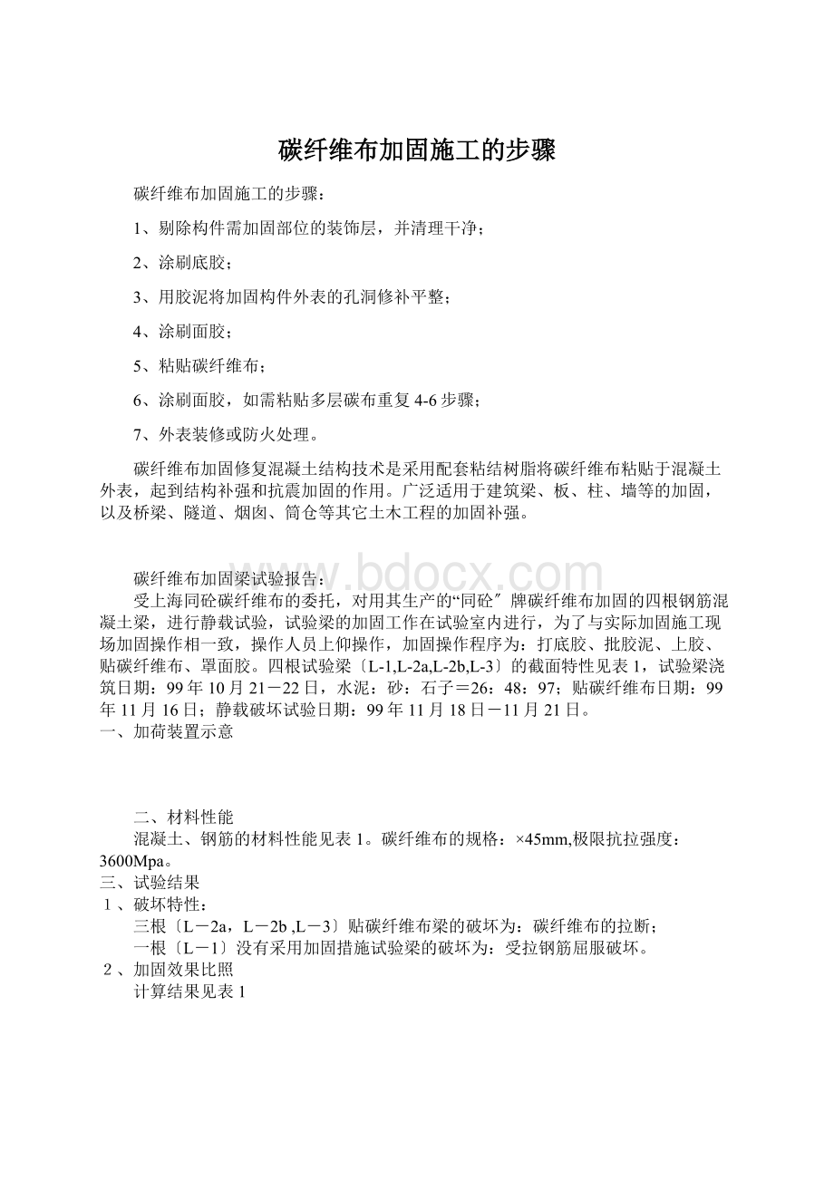 碳纤维布加固施工的步骤Word格式文档下载.docx_第1页