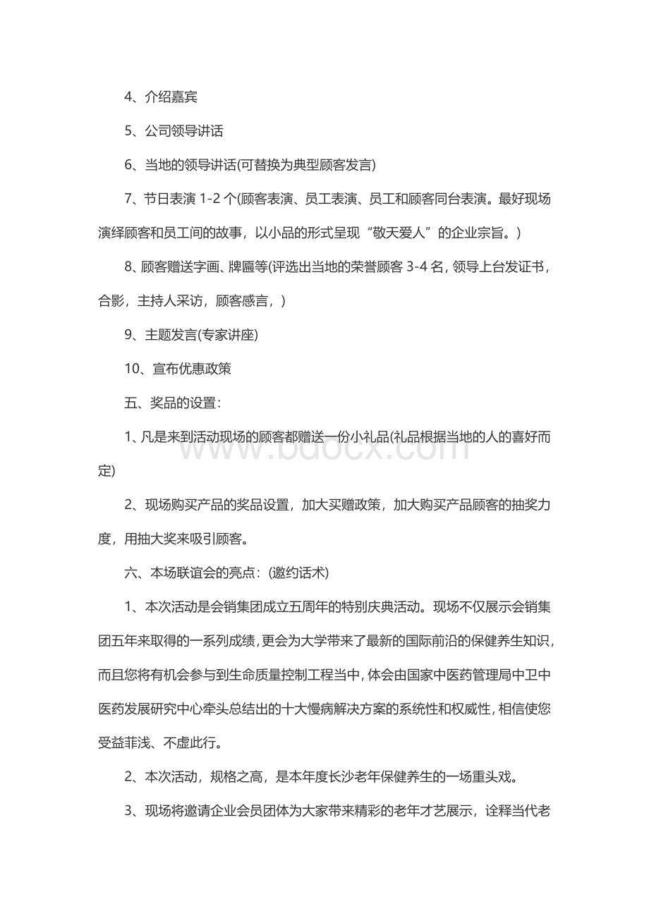 公司周年庆活动策划方案Word下载.docx_第2页