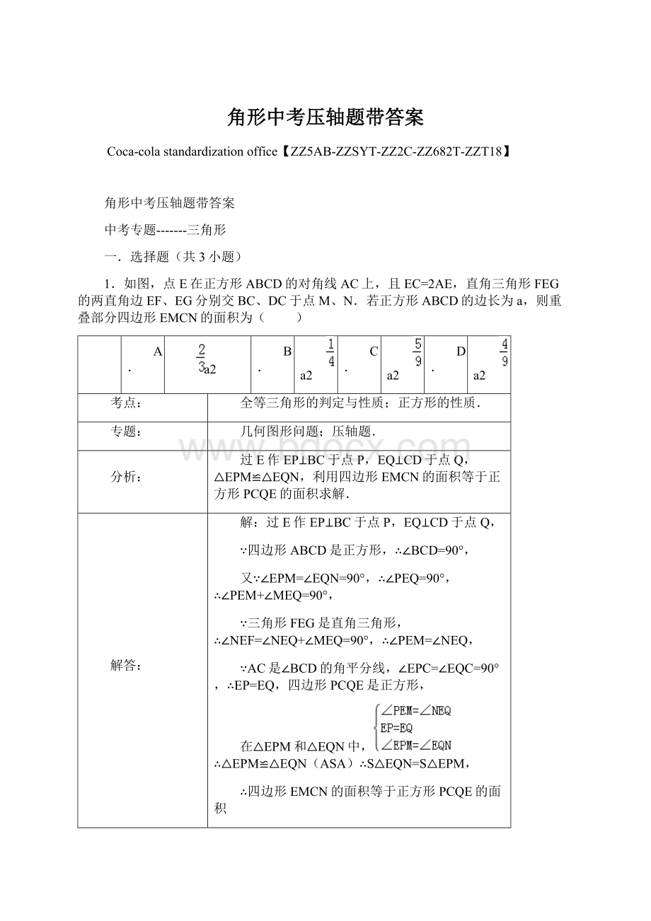 角形中考压轴题带答案Word格式文档下载.docx